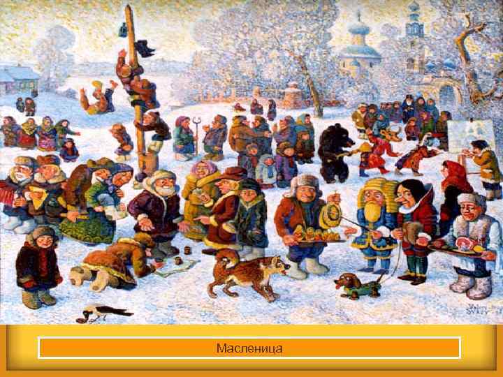 Масленица 