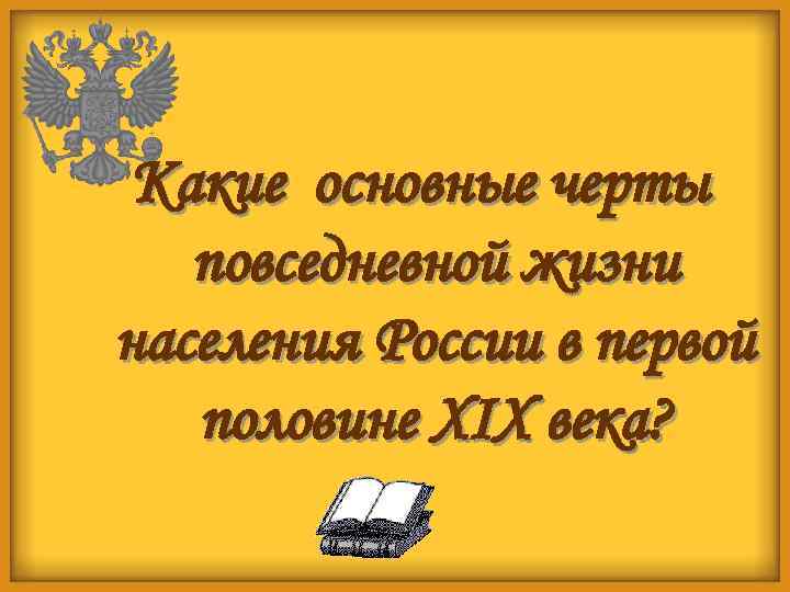 Какие основные черты повседневной жизни населения России в первой половине XIX века? 