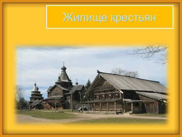 История проходит. Повседневная жизнь и быт крестьян 16 века. Быт и обычаи 19 века жилище. Жилище крестьян Петр. Жилища в повседневной жизни сословий.