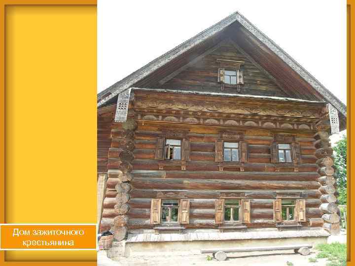 Дом зажиточного крестьянина 