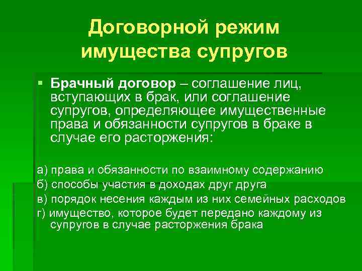 Договорной режим имущества супругов § Брачный договор – соглашение лиц, вступающих в брак, или