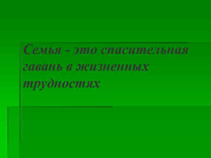 Семья - это спасительная гавань в жизненных трудностях 