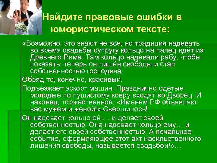 Найдите правовые ошибки в юмористическом тексте: «Возможно, это знают не все, но традиция надевать