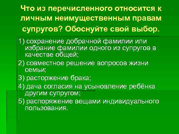 Что из перечисленного относится к личным неимущественным правам супругов? Обоснуйте свой выбор. 1) сохранение