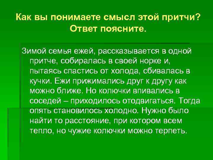 Как вы понимаете смысл этой притчи? Ответ поясните. Зимой семья ежей, рассказывается в одной