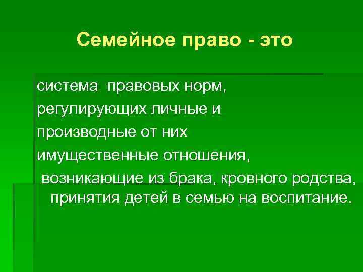 Семейное право - это система правовых норм, регулирующих личные и производные от них имущественные