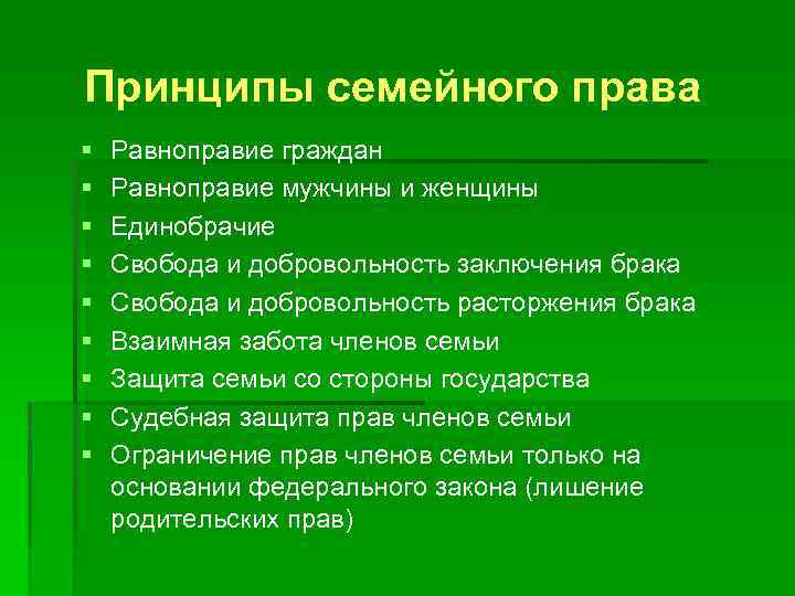 Принципы семейного права § § § § § Равноправие граждан Равноправие мужчины и женщины