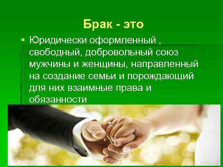 Брак - это § Юридически оформленный , свободный, добровольный союз мужчины и женщины, направленный