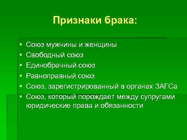 Признаки брака: § § § Союз мужчины и женщины Свободный союз Единобрачный союз Равноправный