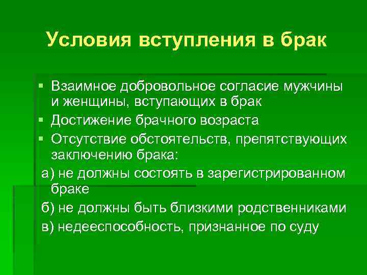 Условия вступления в брак § Взаимное добровольное согласие мужчины и женщины, вступающих в брак