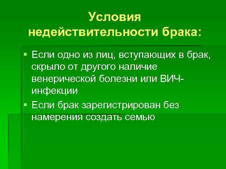 Недействительность брака презентация