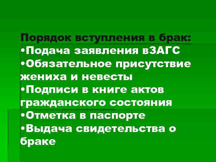 Порядок вступления в брак: • Подача заявления в. ЗАГС • Обязательное присутствие жениха и
