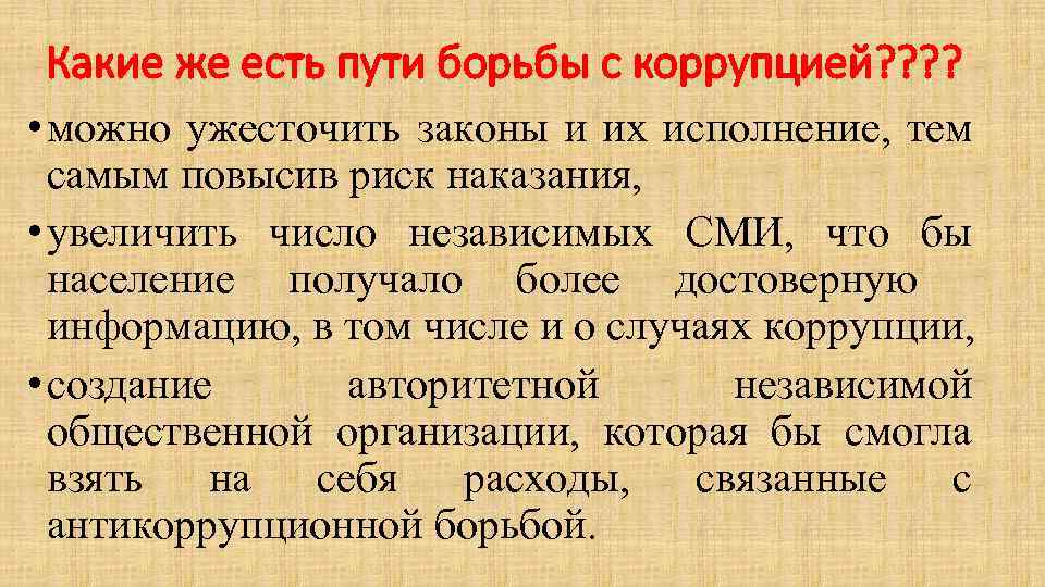 Какие же есть пути борьбы с коррупцией? ? • можно ужесточить законы и их