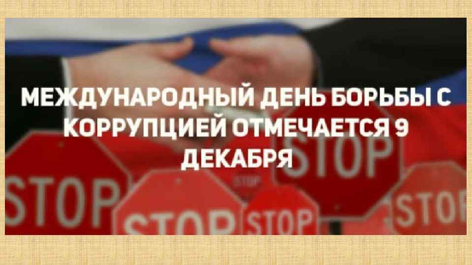 Международное взяточничество. Международный день борьбы с коррупцией. 9 Декабря день борьбы с коррупцией. Международный день борьбы с коррупцией картинки. День коррупции 9 декабря.