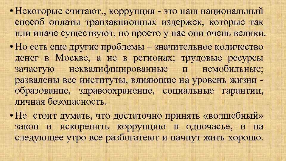  • Некоторые считают, , коррупция - это наш национальный способ оплаты транзакционных издержек,