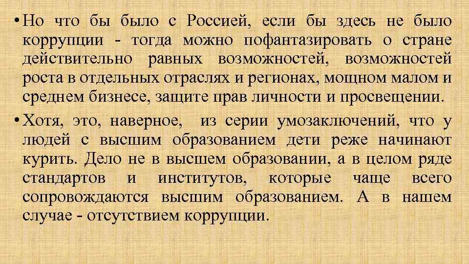  • Но что бы было с Россией, если бы здесь не было коррупции