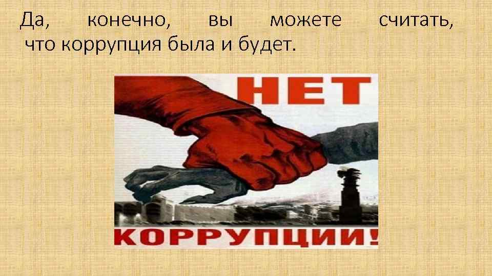 Да, конечно, вы можете что коррупция была и будет. считать, 