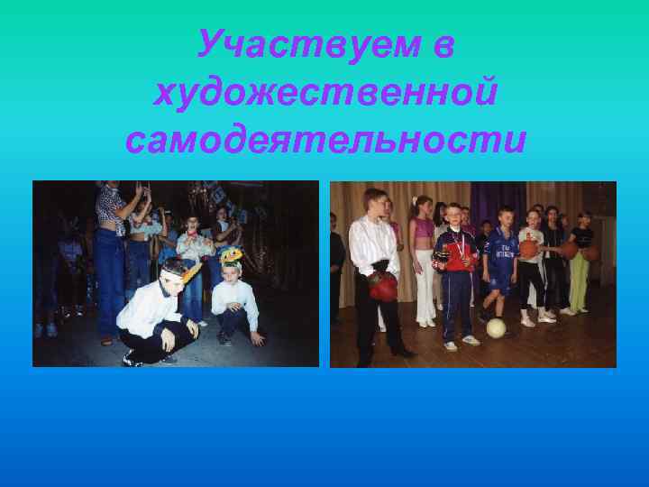 Участвуем в художественной самодеятельности 