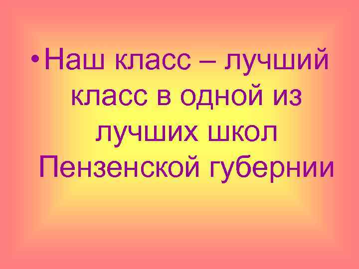  • Наш класс – лучший класс в одной из лучших школ Пензенской губернии