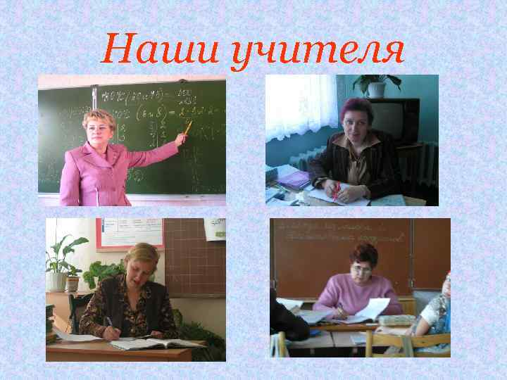 Наши учителя 