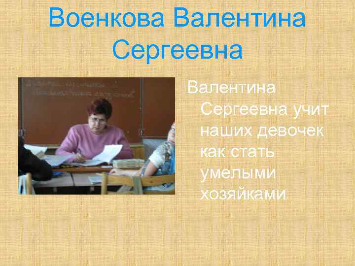 Военкова Валентина Сергеевна учит наших девочек как стать умелыми хозяйками 