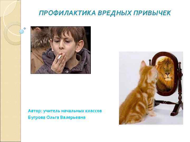 ПРОФИЛАКТИКА ВРЕДНЫХ ПРИВЫЧЕК Автор: учитель начальных классов Бугрова Ольга Валерьевна 