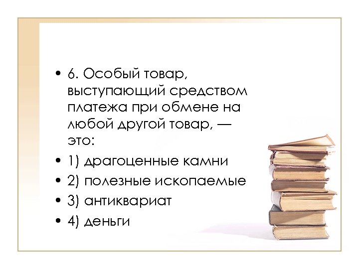  • 6. Особый товар, выступающий средством платежа при обмене на любой другой товар,