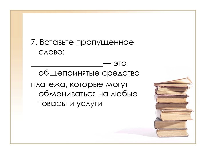 Наука изучающая слова. Общепринятое средство платежа, которое может. Общепринятые слова. Это общепринятое средство средство платежа. Впиши пропущенное слово экономика наука хозяйство.