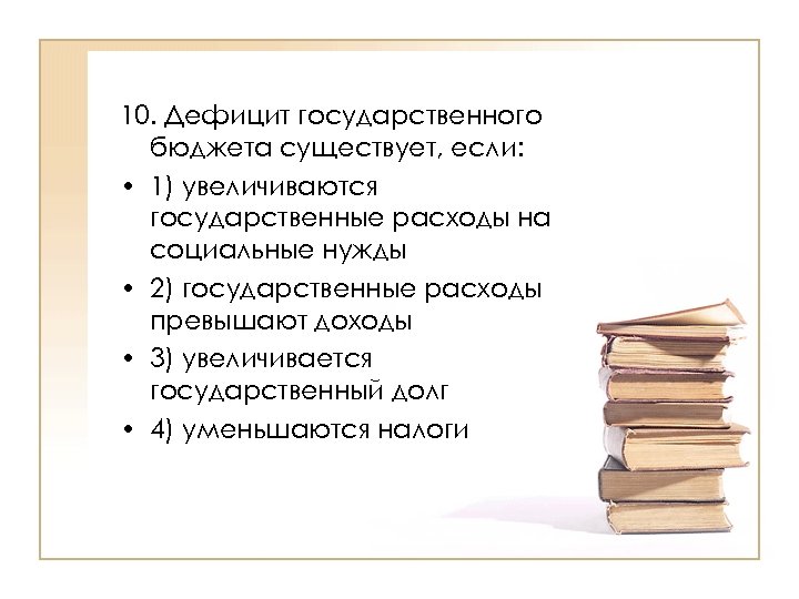 Увеличение расходов государства