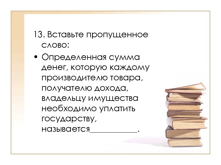 Значение слова прибыли. Недостающее слово. Слово поняла.