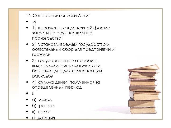 14. Сопоставьте списки А и Б: • А • 1) выраженные в денежной форме