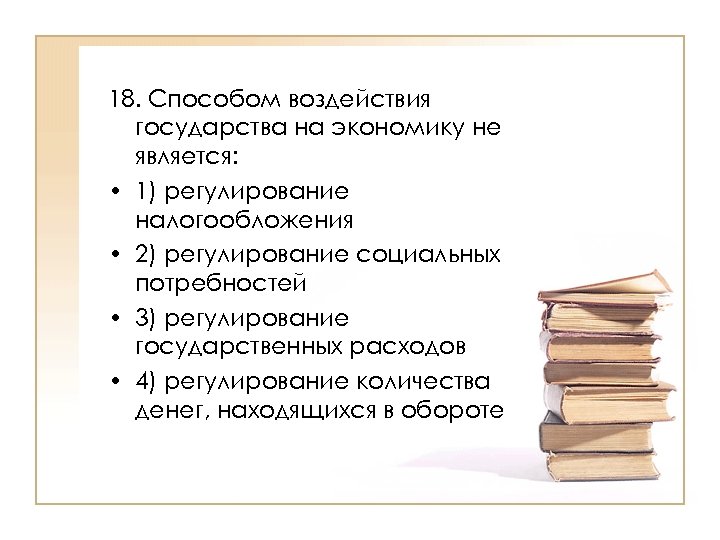 Способы 18. Способом воздействия государства на экономику не является. Способы воздействия государства на экономику. Способы воздействия на экономику. Способом воздействия государства на экономику является:.