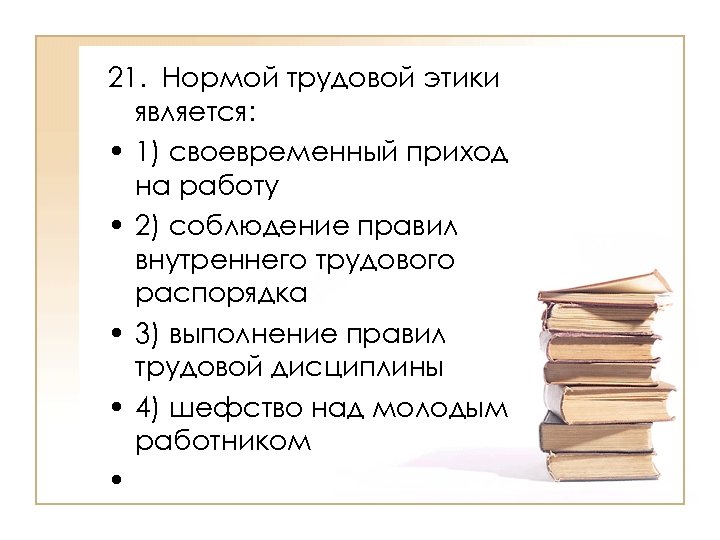 Нормы трудовой морали. Правила трудовой этики. Понятие трудовой этики. Трудовой этикет. Минусы трудовой этики.