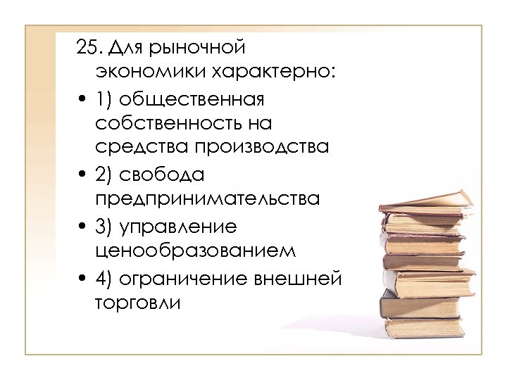 Для рыночной экономики характерно. Что характерно для рыночной экономики. Для рыночной экономики характерно общественная собственность. Для рыночной экономики характерно управление ценообразованием. Общественная собственность на средства производства характерна для.