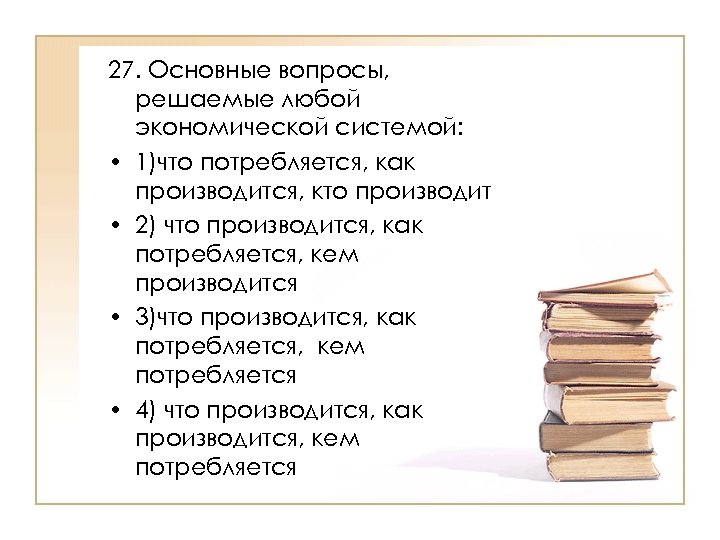 Экономическая система решает три вопроса