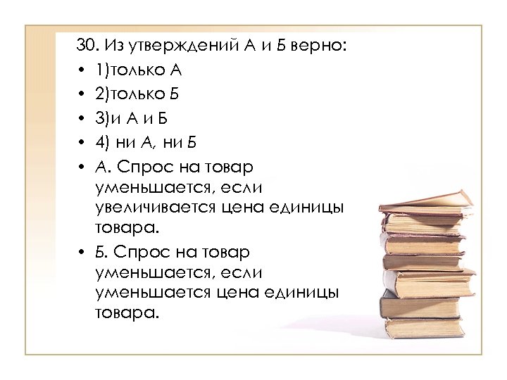 30. Из утверждений А и Б верно: • 1)только А • 2)только Б •