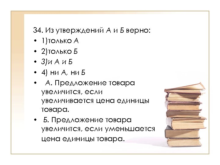 Верно только б. Предложение увеличится если. Предложение товара увеличится если увеличится цена единицы товара. Наука изучающая методы рационального ведения хозяйства называется. Утверждений.