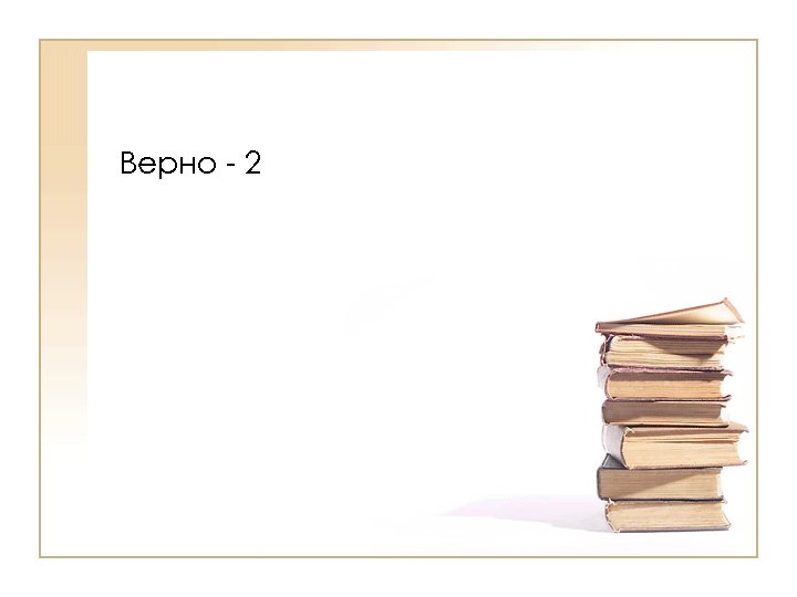 Верно 2 