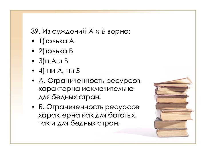 39. Из суждений А и Б верно: • 1)только А • 2)только Б •