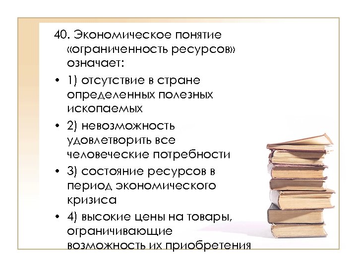 Каким экономическим понятием. Понятие ограниченность экономических ресурсов. Термин ограниченные ресурсы. Ограниченность ресурсов означает что. Термин ограниченность ресурсов.