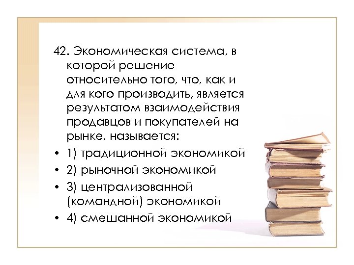 Вопросы решаемые любой экономической системой. Экономическая система в которой. Решение экономики традиционной системы.