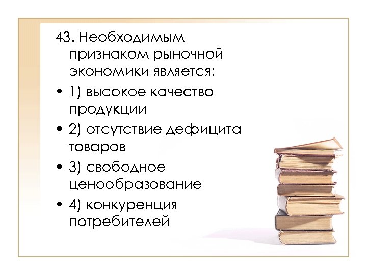 1 признаки рыночной экономики. Необходимым признаком рыночной экономики является. Признаки рыночной экономики. Необходимые признаки рыночной экономики. Признаком рыночной экономики является свободное ценообразование.