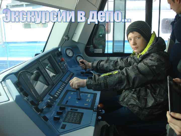 Экскурсии в депо… 