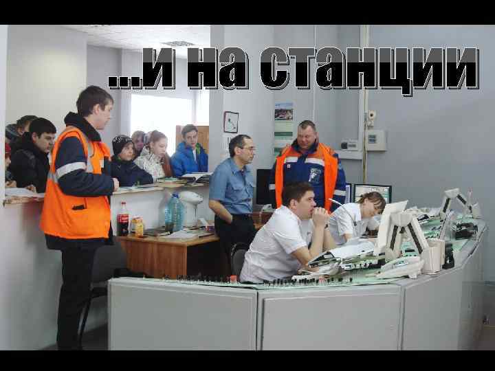…и на станции 