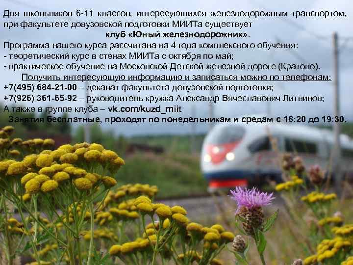 Для школьников 6 -11 классов, интересующихся железнодорожным транспортом, при факультете довузовской подготовки МИИТа существует