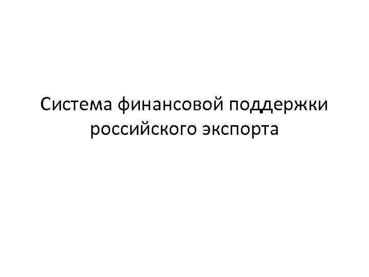 Система финансовой поддержки российского экспорта 