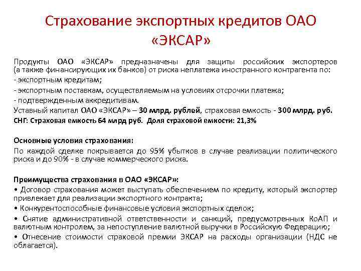 Страхование экспортных кредитов ОАО «ЭКСАР» Продукты ОАО «ЭКСАР» предназначены для защиты российских экспортеров (а