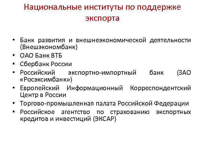 Институты поддержки. Институты поддержки экспорта. Институты поддержки ВЭД России. Механизмы поддержки развития ВЭД.