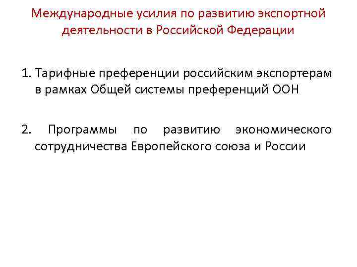 Международные усилия по развитию экспортной деятельности в Российской Федерации 1. Тарифные преференции российским экспортерам