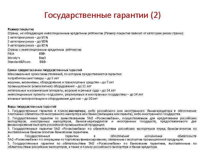 Государственные гарантии (2) Размер покрытия Страны, не обладающие инвестиционным кредитным рейтингом (Размер покрытия зависит